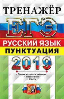 Книга ЕГЭ Русс.яз. Пунктуация Скрипка Е.Н., б-699, Баград.рф